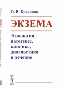 Экзема. Этиология, патогенез, клиника, диагностика и лечение