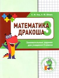 Математика Дракоша. 3 класс. Сборник занимательных заданий