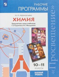 Химия. 10-11 классы. Базовый уровень. Рабочие программы