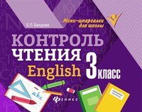 English. 3 класс. Контроль чтения