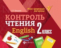 English. 2 класс. Контроль чтения