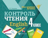 English. 4 класс. Контроль чтения