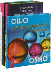 Когнитивно-поведенческая терапия. За пределы страха. Без гнева. Хватит быть рабом (комплект из 4 книг)