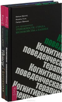 Когнитивно-поведенческая терапия. Танец с интуицией (комплект из 2 книг)