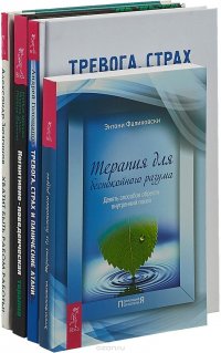 Когнитивно-поведенческая терапия. Тревога, страх. Терапия. Хватит быть рабом (комплект из 4 книг)