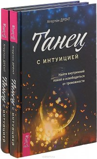 Танец с интуицией. Найти внутренний покой и освободиться от тревожности (комплект из 2 книг)