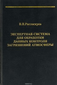 Экспертная система для обработки данных контроля загрязнений атмосферы