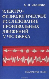 Электрофизиологическое исследование произвольных движений у человека