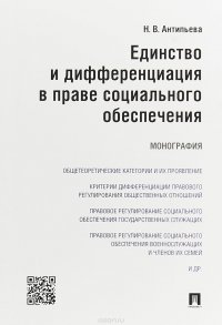 Единство и дифференциация в праве социального обеспечения. Монография