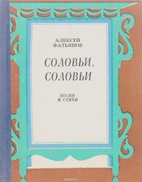 Соловьи, соловьи