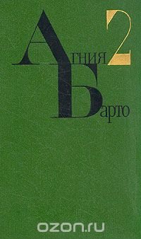 Агния Барто. Собрание сочинений в четырех томах. Том 2