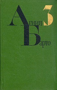 Агния Барто. Собрание сочинений в четырех томах. Том 3