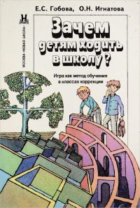 Зачем ребенку ходить в школу?