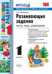 Е. В. Языканова - «Развивающие задания. 1 класс. Тесты, игры, упражнения»