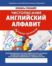 Чистописание. Английский алфавит. Пропись-тренажер