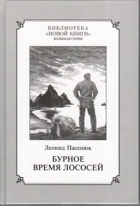 Бурное время лосося