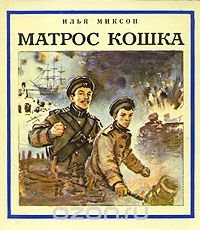 Матрос Кошка