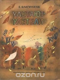 Улетают - улетели