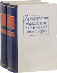 Хрестоматия по марксистско-ленинской философии (комплект из 2 книг)