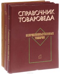 Справочник товароведа непродовольственных товаров (комплект из 3 книг)