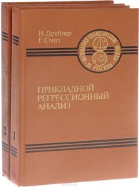 Прикладной регрессионный анализ. В двух книгах. (комплект из 2 книг)