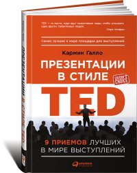 Презентации в стиле TED. 9 приемов лучших в мире выступлений