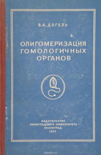 Олигомеризация гомологических органов как один из главных путей эволюции животных