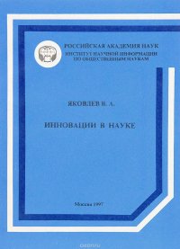 Инновации в науке