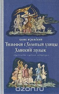 Тимофей с Холопьей улицы. Ханский ярлык