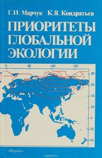 Приоритеты глобальной экологии