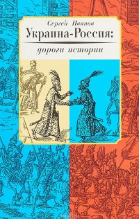 Украина-Россия: дороги истории