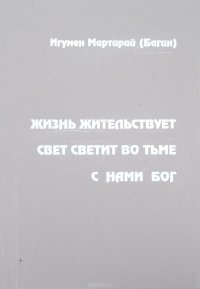 Жизнь жительствует. Свет светит во тьме. С нами бог