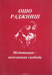 Медитация - подлинная свобода