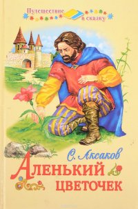 Аленький цветочек