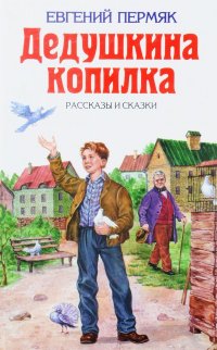 Дедушкина копилка: Рассказы и сказки