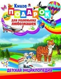 Книга-подарок для маленьких любознашек. Детская энциклопедия