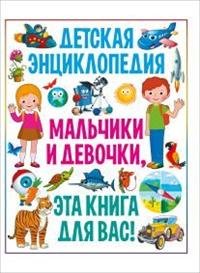 Мальчики и девочки, эта книга для вас! Детская энциклопедия