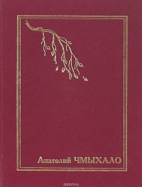 Анатолий Чмыхало. Собрание сочинений в семи томах. Том 6. Отложенный выстрел