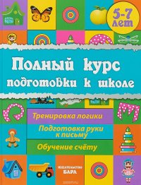 Полный курс подготовки к школе. 5-7 лет. Сборник развивающих заданий