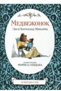 Медвежонок