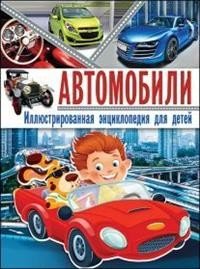 Автомобили. Иллюстрированная энциклопедия для детей