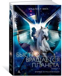 Квинтет времени. Книга 3. Быстро вращается планета