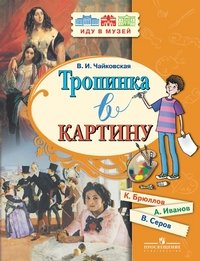 Тропинка в картину. Новеллы о русском искусстве. К. Брюллов, А. Иванов, В. Серов