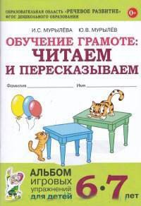 Обучение грамоте. Читаем и пересказываем. Альбом игровых упражнений для детей 6-7 лет