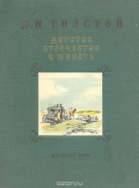 Детство, отрочество и юность