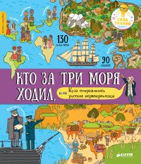 Кто за три моря ходил, или Куда отправлялись русские первопроходцы