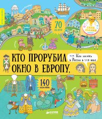 Кто прорубил окно в Европу, или Как жилось в России в XVIII веке