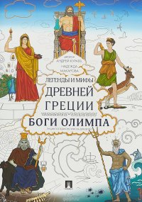 Легенды и мифы Древней Греции. Боги Олимпа. Энциклопедия-раскраска для детей