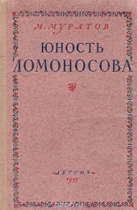 Юность Ломоносова