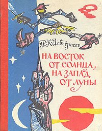 На восток от солнца, на запад от луны: Норвежские сказки и предания